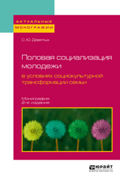 Скачать книгу Половая социализация молодежи в условиях социокультурной трансформации семьи 2-е изд., испр. и доп. Монография