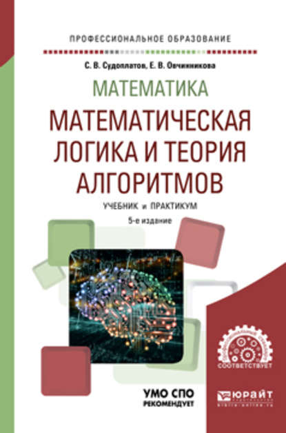 Скачать книгу Математика: математическая логика и теория алгоритмов 5-е изд. Учебник и практикум для СПО