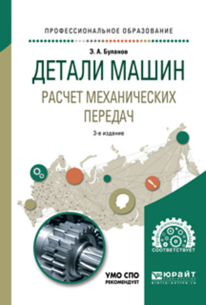 Скачать книгу Детали машин. Расчет механических передач 3-е изд., испр. и доп. Учебное пособие для СПО