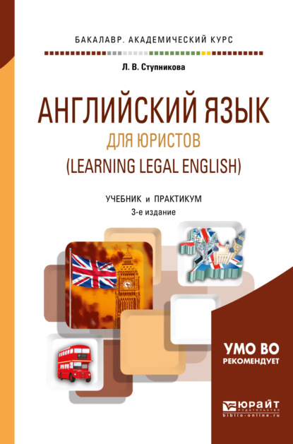 Скачать книгу Английский язык для юристов (learning legal english) 3-е изд., испр. и доп. Учебник и практикум для академического бакалавриата