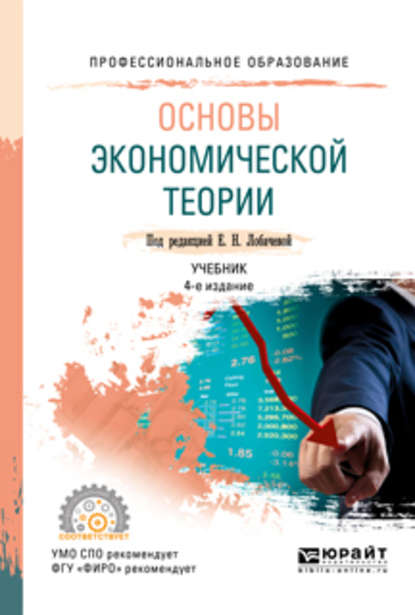 Основы экономической теории 4-е изд., пер. и доп. Учебник для СПО