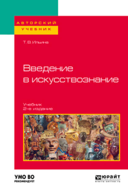 Скачать книгу Введение в искусствознание 2-е изд. Учебник для вузов