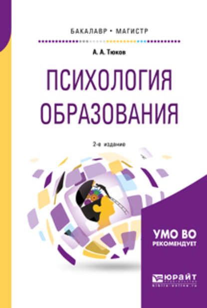 Скачать книгу Психология образования 2-е изд., пер. и доп. Учебное пособие для бакалавриата и магистратуры