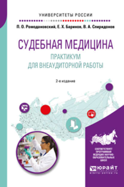 Судебная медицина. Практикум для внеаудиторной работы 2-е изд. Учебное пособие для вузов