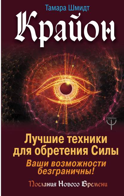 Скачать книгу Крайон. Лучшие техники для обретения Силы. Ваши возможности безграничны!