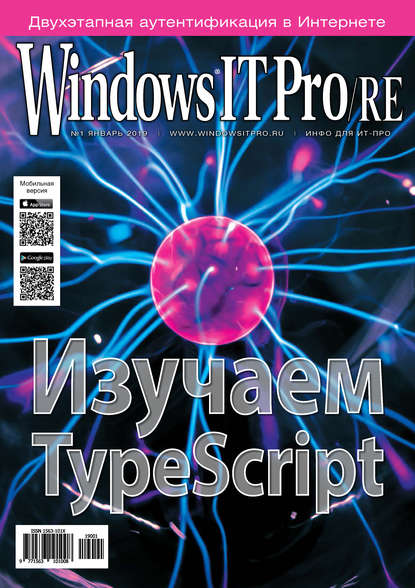 Скачать книгу Windows IT Pro/RE №01/2019