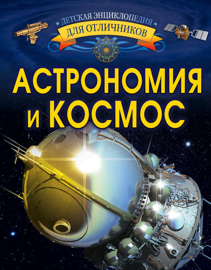 Скачать книгу Астрономия и космос