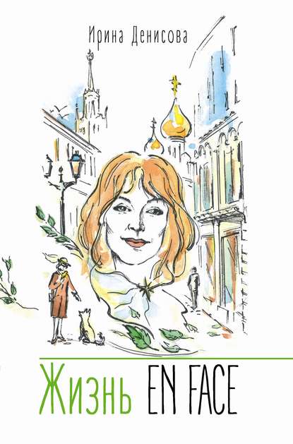 Скачать книгу Жизнь EN FACE