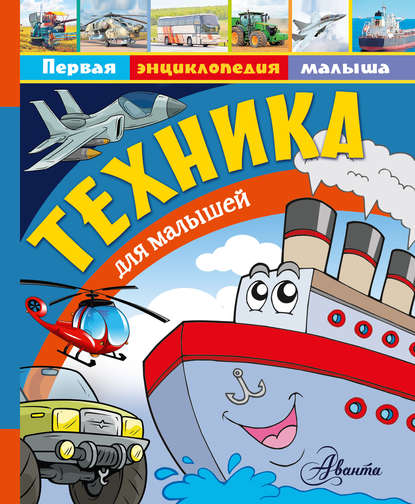 Скачать книгу Техника для малышей