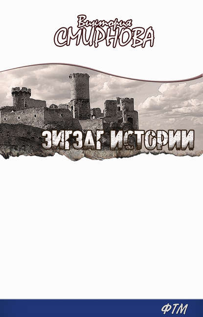Скачать книгу Зигзаг истории