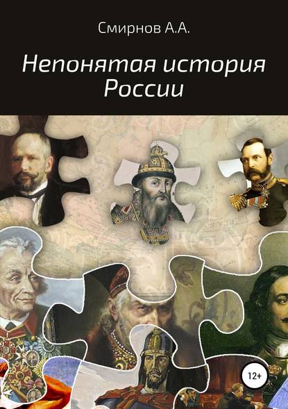 Скачать книгу Непонятая история России