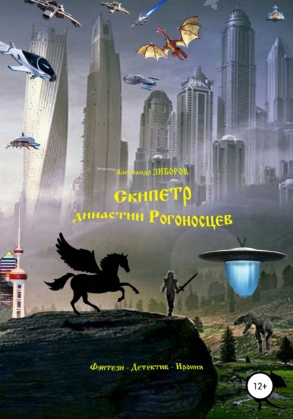 Скачать книгу Скипетр династии Рогоносцев