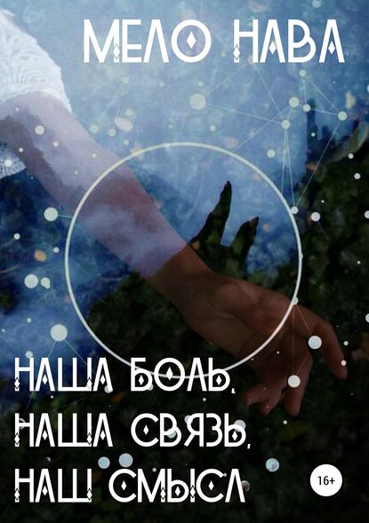 Скачать книгу Наша боль, наша связь, наш смысл
