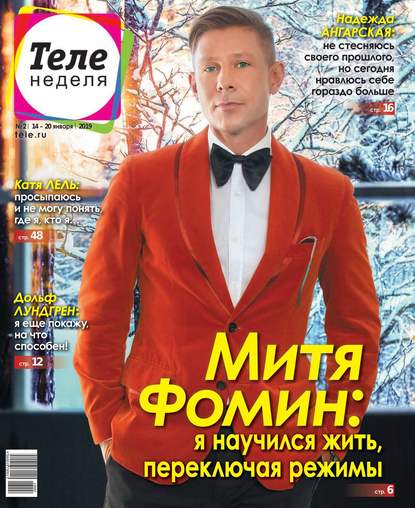 Скачать книгу Теленеделя. Журнал о Знаменитостях с Телепрограммой 02-2019