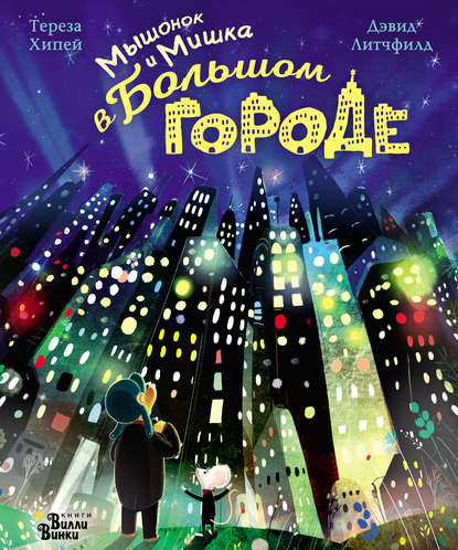 Скачать книгу Мышонок и Мишка в Большом городе