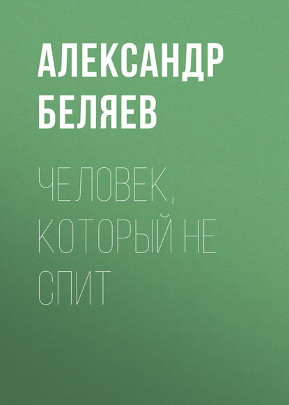 Скачать книгу Человек, который не спит