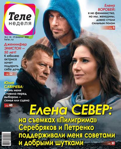 Скачать книгу Теленеделя. Журнал о Знаменитостях с Телепрограммой 06-2019