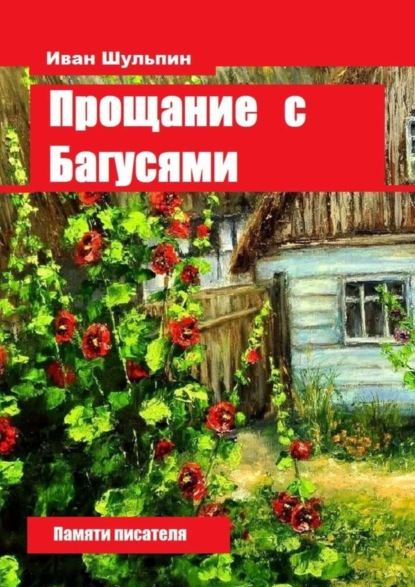 Скачать книгу Прощание с Багусями. Памяти писателя