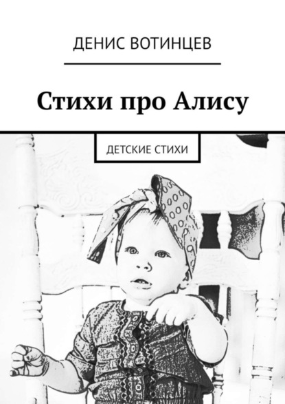 Скачать книгу Стихи про Алису. Детские стихи