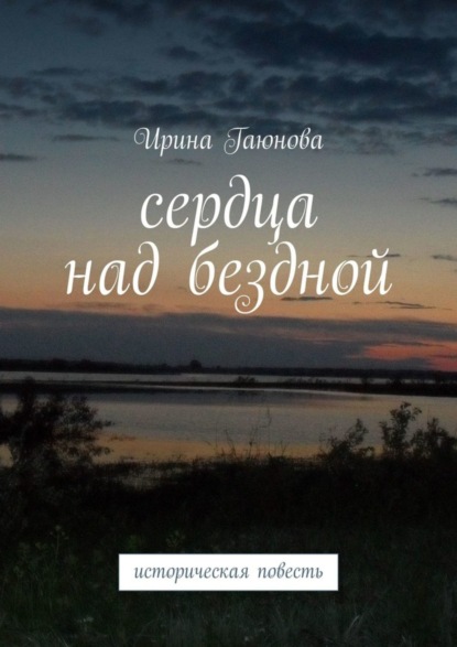 Скачать книгу Сердца над бездной. Историческая повесть