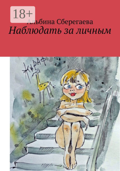 Скачать книгу Наблюдать за личным
