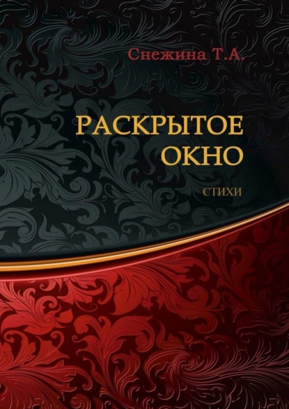 Скачать книгу Раскрытое окно. Стихи