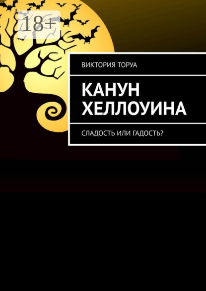Скачать книгу Канун Хеллоуина. Сладость или гадость?