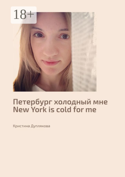Скачать книгу Петербург холодный мне. New York is cold for me