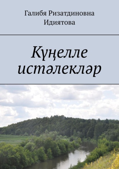 Скачать книгу Күңелле истәлекләр