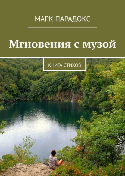 Скачать книгу Мгновения с музой. Книга стихов