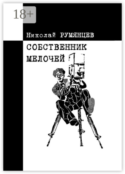 Скачать книгу Собственник МЕЛОЧЕЙ