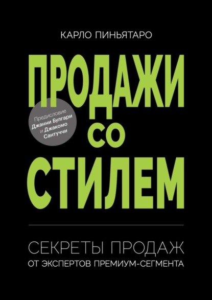 Скачать книгу Продажи со стилем. Секреты продаж от экспертов премиум-сегмента