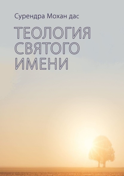 Скачать книгу Теология святого имени