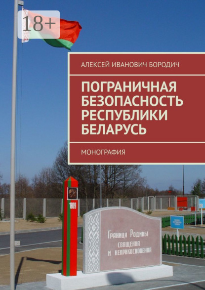 Скачать книгу Пограничная безопасность Республики Беларусь. Монография