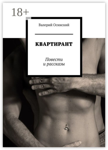КВАРТИРАНТ. Повести и рассказы