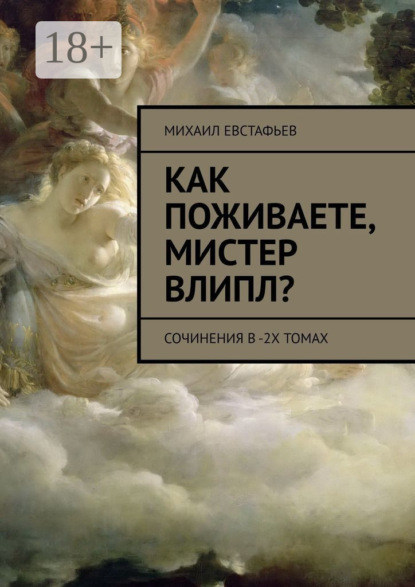 Скачать книгу Как поживаете, мистер Влипл? Сочинения в 2-х томах