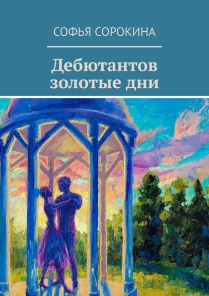 Скачать книгу Дебютантов золотые дни