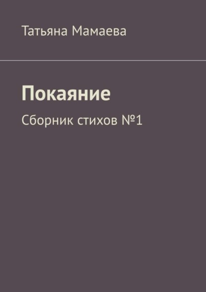 Скачать книгу Покаяние. Сборник стихов №1