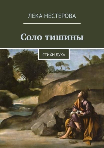 Скачать книгу Соло тишины. Стихи духа