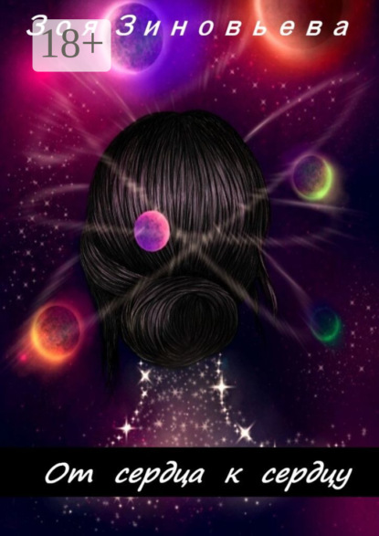 Скачать книгу От сердца к сердцу. Сборник