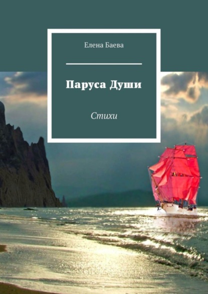 Скачать книгу Паруса Души. Стихи