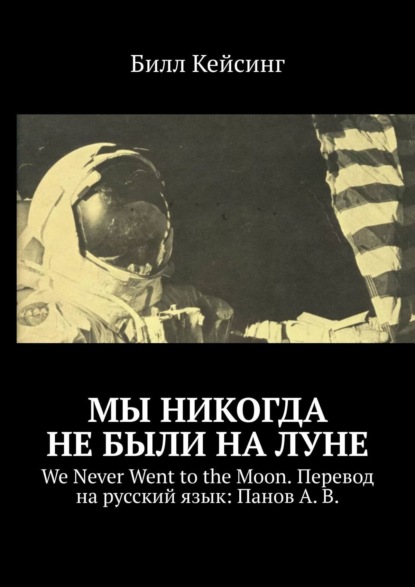 Скачать книгу Мы никогда не были на Луне. We Never Went to the Moon. Перевод на русский язык: Панов А. В.