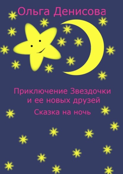 Скачать книгу Приключение звездочки и ее новых друзей. Сказка на ночь