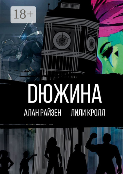 Скачать книгу DЮЖИНА