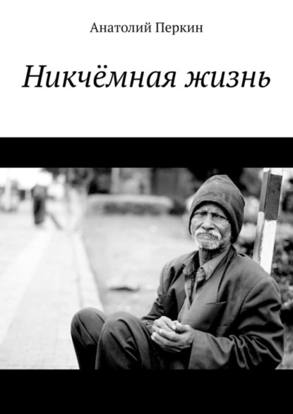 Скачать книгу Никчёмная жизнь