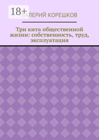 Скачать книгу Три кита общественной жизни: собственность, труд, эксплуатация