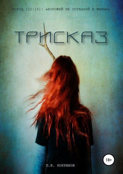 Скачать книгу Трисказ