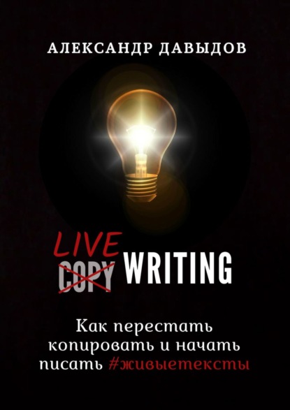 Скачать книгу Livewriting. Как перестать копировать и начать писать #живыетексты