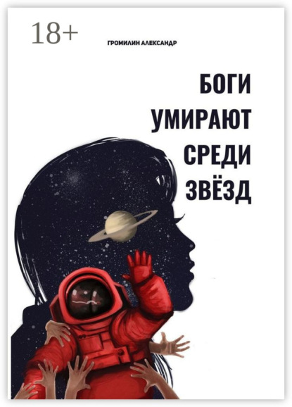 Скачать книгу Боги умирают среди звёзд