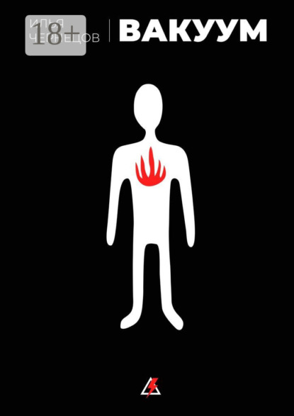 Скачать книгу Вакуум